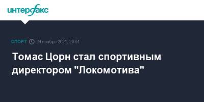 Томас Цорн - Ральф Рангник - Томас Цорн стал спортивным директором "Локомотива" - sport-interfax.ru - Москва - Англия - Германия