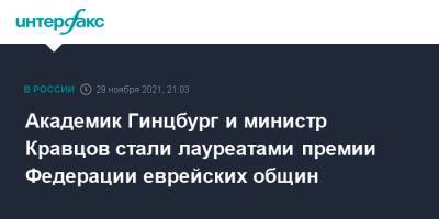 Сергей Кравцов - Александр Гинцбург - Академик Гинцбург и министр Кравцов стали лауреатами премии Федерации еврейских общин - interfax.ru - Москва - Россия