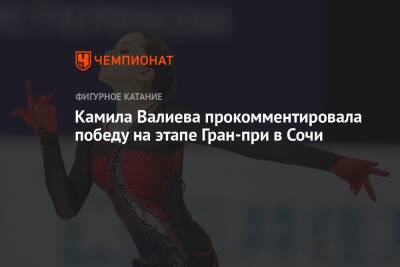Камила Валиева - Михаил Коляда - Камила Валиева прокомментировала победу на этапе Гран-при в Сочи - championat.com - Сочи