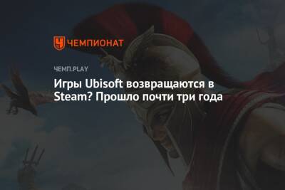 Rainbow VI (Vi) - Игры Ubisoft возвращаются в Steam? Прошло почти три года - championat.com