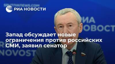 Андрей Климов - Сенатор Климов заявил, что Запад обсуждает новые ограничения против российских СМИ - ria.ru - Москва - Россия - Брюссель