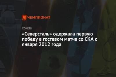 Андрей Разин - «Северсталь» одержала первую победу в гостевом матче со СКА с января 2012 года - championat.com - Санкт-Петербург - Рига - Череповец