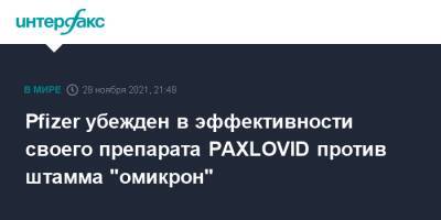 Альберт Бурла - Pfizer убежден в эффективности своего препарата PAXLOVID против штамма "омикрон" - interfax.ru - Москва - Россия