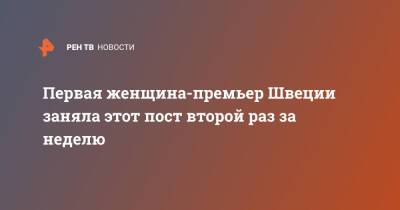 Магдалена Андерссон - Первая женщина-премьер Швеции заняла этот пост второй раз за неделю - ren.tv - Швеция