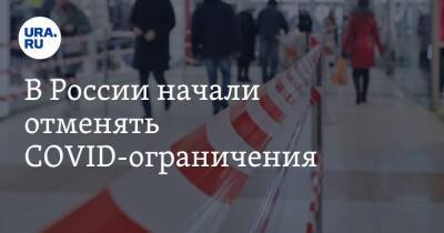 Сергей Аксенов - В России начали отменять COVID-ограничения - ura.news - Россия - Крым
