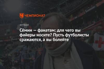 Юрий Семин - Сёмин — фанатам: для чего вы файеры носите? Пусть футболисты сражаются, а вы болейте - championat.com