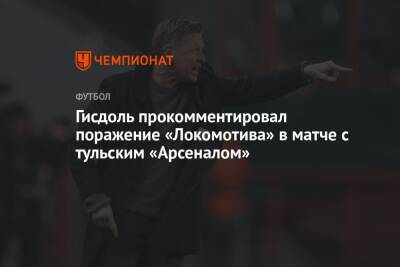 Маркус Гисдоль - Гисдоль прокомментировал поражение «Локомотива» в матче с тульским «Арсеналом» - championat.com - Тула