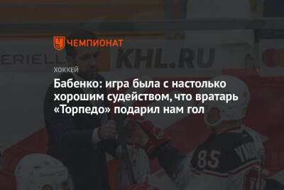 Юрий Бабенко - Бабенко: игра была с настолько хорошим судейством, что вратарь «Торпедо» подарил нам гол - championat.com