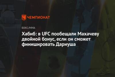 Хабиб Нурмагомедов - Ислам Махачев - Хабиб: в UFC пообещали Махачеву двойной бонус, если он сможет финишировать Дариуша - championat.com