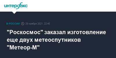 Дмитрий Рогозин - "Роскосмос" заказал изготовление еще двух метеоспутников "Метеор-М" - interfax.ru - Москва
