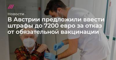 В Австрии предложили ввести штрафы до 7200 евро за отказ от обязательной вакцинации - tvrain.ru - Австрия