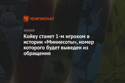 Койву станет 1-м игроком в истории «Миннесоты», номер которого будет выведен из обращения - championat.com - Финляндия - шт. Миннесота