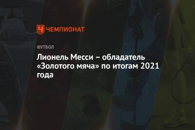 Роберт Левандовски - Герд Мюллер - Лионель Месси – обладатель «Золотого мяча» по итогам 2021 года - championat.com - Италия - Германия - Польша - Аргентина