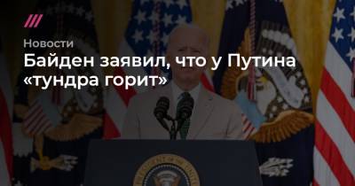 Байден заявил, что у Путина «тундра горит» - tvrain.ru - Россия - Китай - Рим
