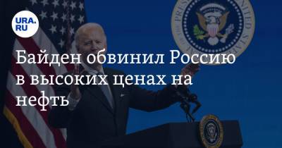 Владимир Путин - Борис Джонсон - Джо Байден - Байден обвинил Россию в высоких ценах на нефть - ura.news - Россия - Китай - США - Англия - Шотландия