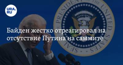 Владимир Путин - Си Цзиньпин - Джо Байден - Байден жестко отреагировал на отсутствие Путина на саммите. «У него тундра горит» - ura.news - Россия - Китай - США - с. Путин