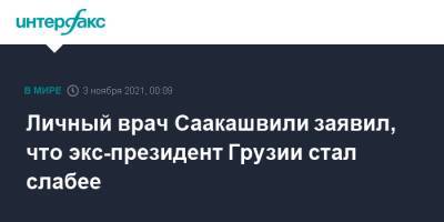 Михаил Саакашвили - Николоз Кипшидзе - Личный врач Саакашвили заявил, что экс-президент Грузии стал слабее - interfax.ru - Москва - Украина - Грузия - Тбилиси - Рустави