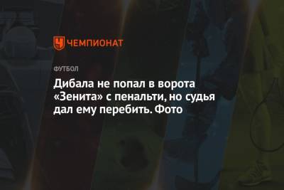 Пауло Дибала - Вильмар Барриос - Дибала не попал в ворота «Зенита» с пенальти, но судья дал ему перебить. Фото - championat.com - Италия