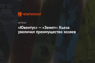Федерико Кьез - «Ювентус» — «Зенит»: Кьеза увеличил преимущество хозяев - championat.com - Санкт-Петербург - Италия - Испания