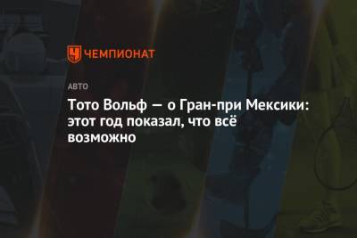 Вольф Тото - Тото Вольф — о Гран-при Мексики: этот год показал, что всё возможно - championat.com - Техас - Мексика