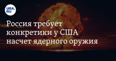 Сергей Рябков - Россия требует конкретики у США насчет ядерного оружия - ura.news - Россия - США
