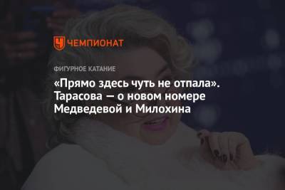 Татьяна Тарасова - Евгения Медведева - Дани Милохин - «Прямо здесь чуть не отпала». Тарасова — о новом номере Медведевой и Милохина - championat.com