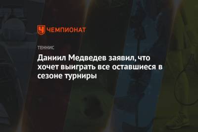 Даниил Медведев - Даниил Медведев заявил, что хочет выиграть все оставшиеся в сезоне турниры - championat.com - Россия - Франция - Париж
