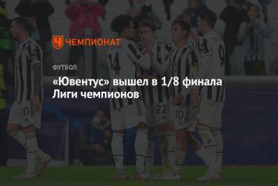 «Ювентус» вышел в 1/8 финала Лиги чемпионов - championat.com - Италия - Лондон