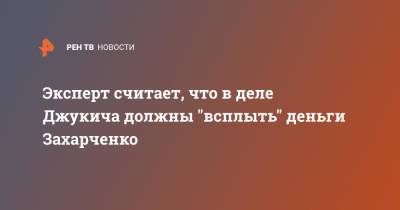 Дмитрий Захарченко - Александр Захарченко - Эксперт считает, что в деле Джукича должны "всплыть" деньги Захарченко - ren.tv - Россия - Черногория