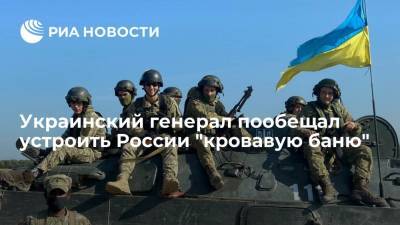 Игорь Романенко - Генерал Романенко: Украина устроит России "кровавую баню" в случае начала боевых действий - ria.ru - Москва - Россия - США - Украина - Киев - Смоленская обл.