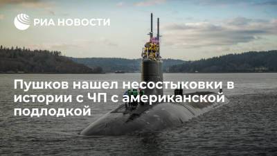Алексей Пушков - Пушков: заявление США о подводной лодке может быть желанием скрыть реальную причину аварии - ria.ru - Москва - Россия - Китай - США - state Connecticut
