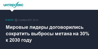 Джо Байден - Мировые лидеры договорились сократить выбросы метана на 30% к 2030 году - interfax.ru - Москва - США - Ляйен