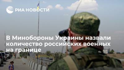 Дмитрий Песков - Минобороны Украины: у границ страны находится около 90 тысяч российских военных - ria.ru - Москва - Россия - США - Украина - Киев - Смоленская обл.