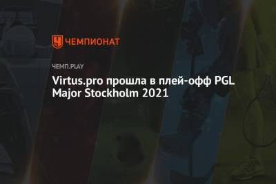 Virtus.pro прошла в плей-офф PGL Major Stockholm 2021 - championat.com - Швеция - Stockholm - county Major