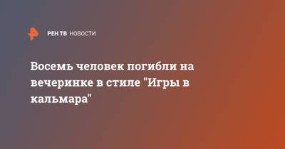 Восемь человек погибли на вечеринке в стиле "Игры в кальмара" - ren.tv - Панама - Республика Панама