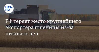 РФ теряет место крупнейшего экспортера пшеницы из-за пиковых цен - ura.news - Россия - Крым