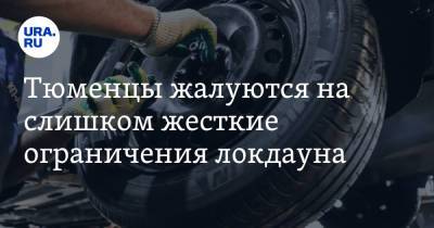 Тюменцы жалуются на слишком жесткие ограничения локдауна. «Это опасно для жизни» - ura.news