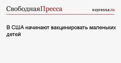 В США начинают вакцинировать маленьких детей - svpressa.ru - США - Украина - Львов - Польша - Гданьск