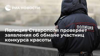 Полиция Ставрополья проверяет жалобы участниц конкурса красоты на организаторов - ria.ru - Нальчик - Ставрополье - Ставрополь