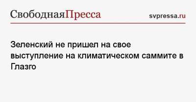 Владимир Зеленский - Джон Керри - Джастин Трюдо - Джо Байден - Зеленский не пришел на свое выступление на климатическом саммите в Глазго - svpressa.ru - США - Украина - Канада