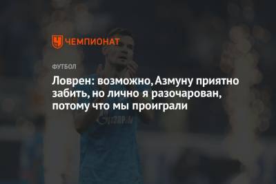Деян Ловрен - Ловрен: возможно, Азмуну приятно забить, но лично я разочарован, потому что мы проиграли - championat.com