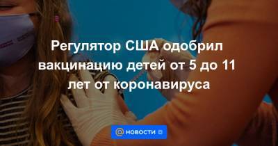 Джо Байден - Регулятор США одобрил вакцинацию детей от 5 до 11 лет от коронавируса - news.mail.ru - США
