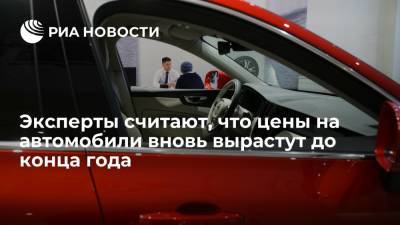 Исследование Банкавто показало, что цены на автомобили до конца года вырастут еще на 4-5% - ria.ru - Москва - Россия