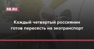 Каждый четвертый россиянин готов пересесть на экотранспорт - rb.ru - Россия - Экология