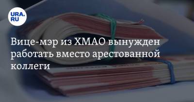 Елена Абрамова - Вице-мэр из ХМАО вынужден работать вместо арестованной коллеги - ura.news - Югра - Нефтеюганск