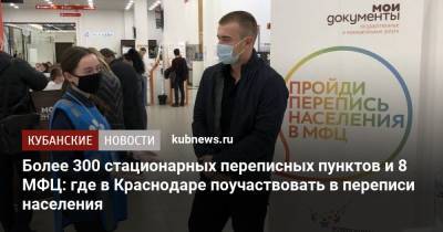 Более 300 стационарных переписных пунктов и 8 МФЦ: где в Краснодаре поучаствовать в переписи населения - kubnews.ru - Краснодарский край - Краснодар