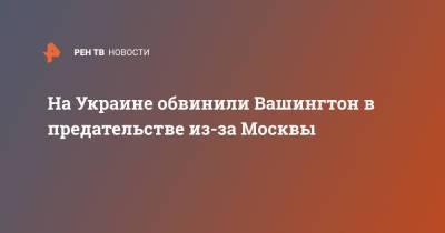 Владимир Путин - Джо Байден - На Украине обвинили Вашингтон в предательстве из-за Москвы - ren.tv - Москва - Россия - США - Украина - Киев - Вашингтон - New York