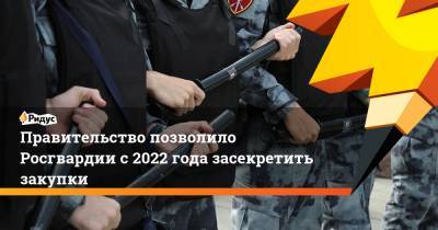 Михаил Мишустин - Правительство позволило Росгвардии с2022 года засекретить закупки - ridus.ru