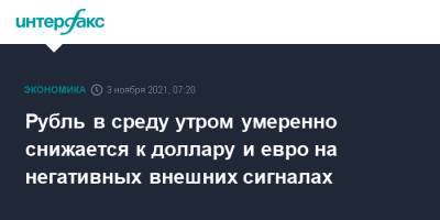 Рубль в среду утром умеренно снижается к доллару и евро на негативных внешних сигналах - interfax.ru - Москва - США