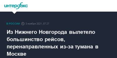 Из Нижнего Новгорода вылетело большинство рейсов, перенаправленных из-за тумана в Москве - interfax.ru - Москва - Россия - Нижний Новгород - Нижний Новгород